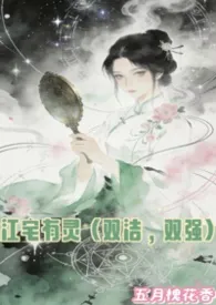 江宅有灵(双洁,双强,灵异)