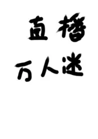 被迫直播的万人迷