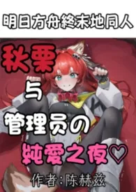 秋栗与管理员的纯爱之夜