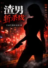 斩男斩杀线