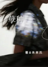 故人之姿 叔侄女 高H