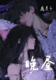 晚昼 (校园 背德)