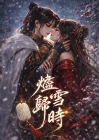 【GL】烬雪归时