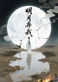 明月弃我(1V2 男二上位)