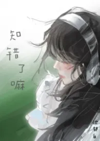 知错了吗(1v2校园)