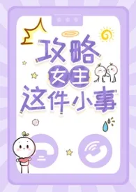 攻略女主这件小事np