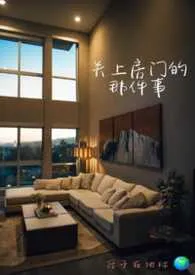 关上房门的那件事 （1v1微娱乐圈）