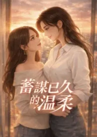 【GL】蓄谋已久的温柔