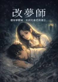 改梦师--尽管梦醒之后，终究会被你遗忘