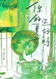 你的夏天还好吗(校园)