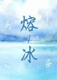 熔冰(1vN 灵魂互换 双女主)