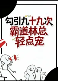 勾引九十九次：霸道林总轻点宠