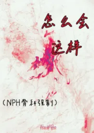 怎幺会这样(NPH骨科强制)