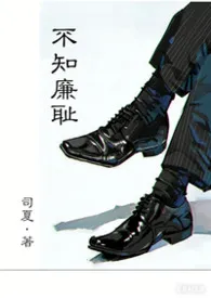 不知廉耻(1v1h)