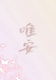 唯安（都市 1V4）