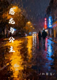 恶龙与公主(校园)