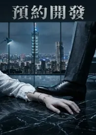 预约开发:我是他们名下的一笔「公共设施」(高H / 强取豪夺)