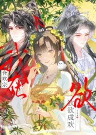 师妹她欲欲成欢（仙侠1V2h）