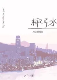 椰子水和伏特加(1V2)