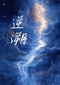 逆溯（1V1，骨科H）