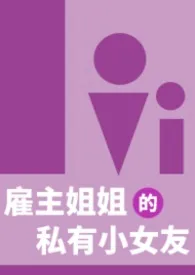 雇主姐姐的私有小女友