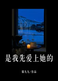 是我先爱上她的(3PH/兄弟盖饭)