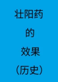 壮阳药的效果（历史）