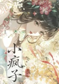 小疯子(1v1古言h)