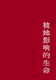 被她影响的生命（年下）
