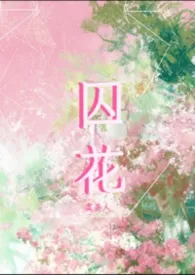 囚花（高干H）