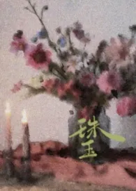 珠玉（民国）
