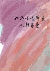 她很古怪所有人都很爱（nph）