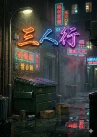 （H）三人行