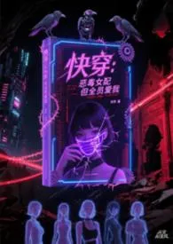 快穿:恶毒女配,但全员爱我(高h/np/禁忌)