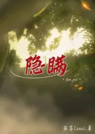 隐瞒gl