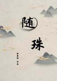 随珠
