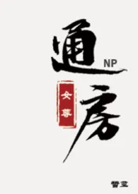通房（女尊NPH）