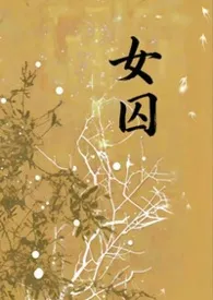 女囚(1v1,h)