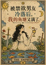 被禁欲男友冷落后,我的鱼塘又满了(NPH)