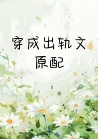 穿成出轨文原配(1v2 h)