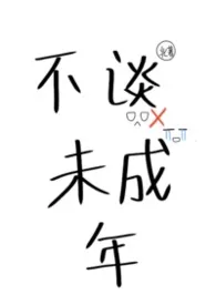 不谈未成年(男c