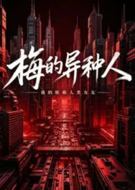 梅的异种人1v3(强制爱)