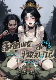 落难仙女的性奴日记