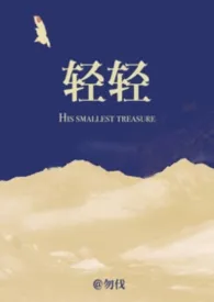 轻轻(高干 强制 年上)