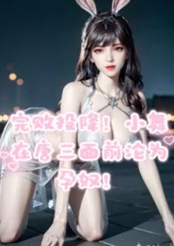 完败投降,小舞在唐三面前沦为孕奴!