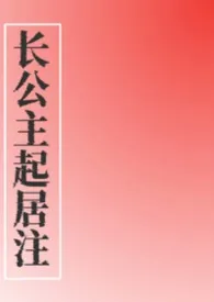 长公主起居注(NPH)
