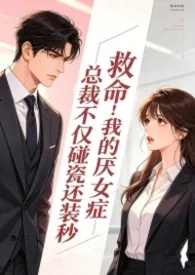 救命!我的厌女症总裁不仅碰瓷还装秒(1v1 高h)