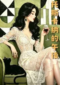 托斯卡纳的午后