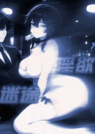 淫欲迷途(NTR)
