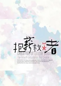 抱薪救火者(H)